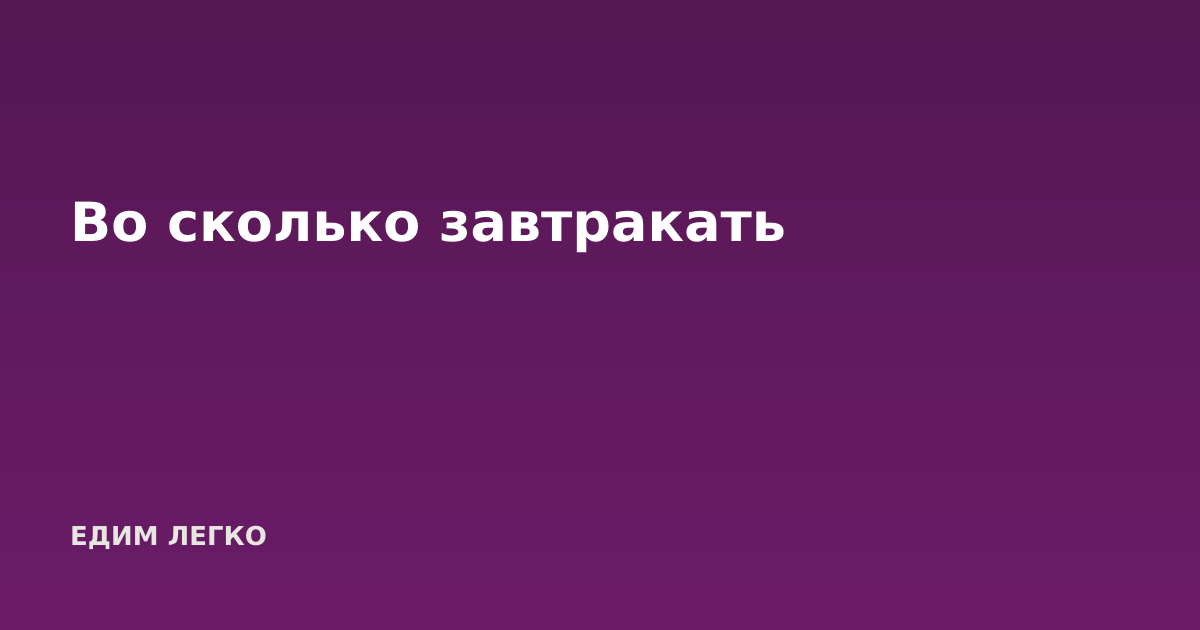 Во сколько завтракать