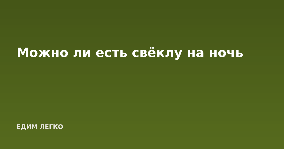 Можно ли есть свёклу на ночь