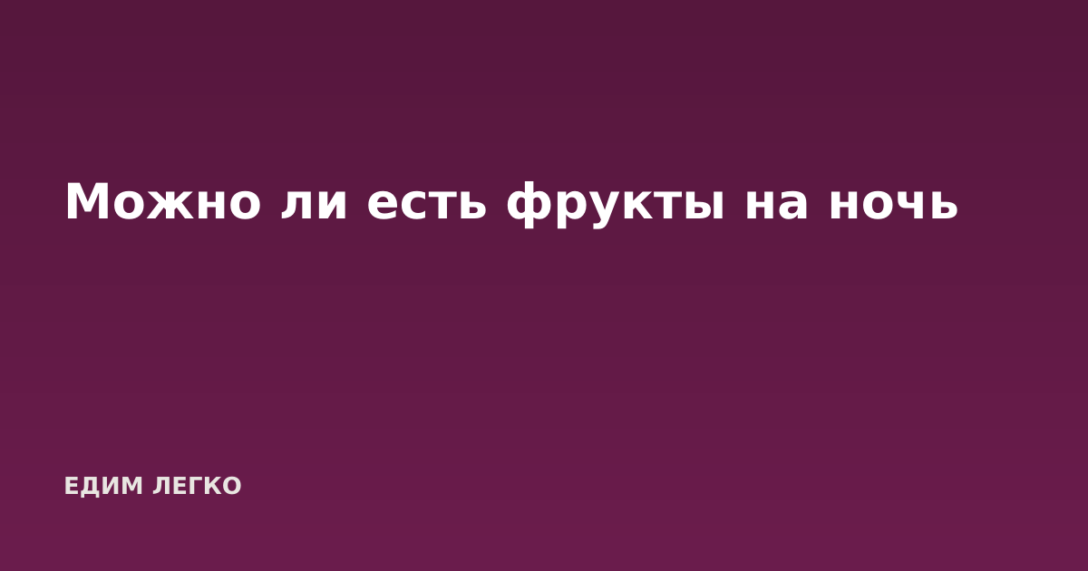 Можно ли есть фрукты на ночь