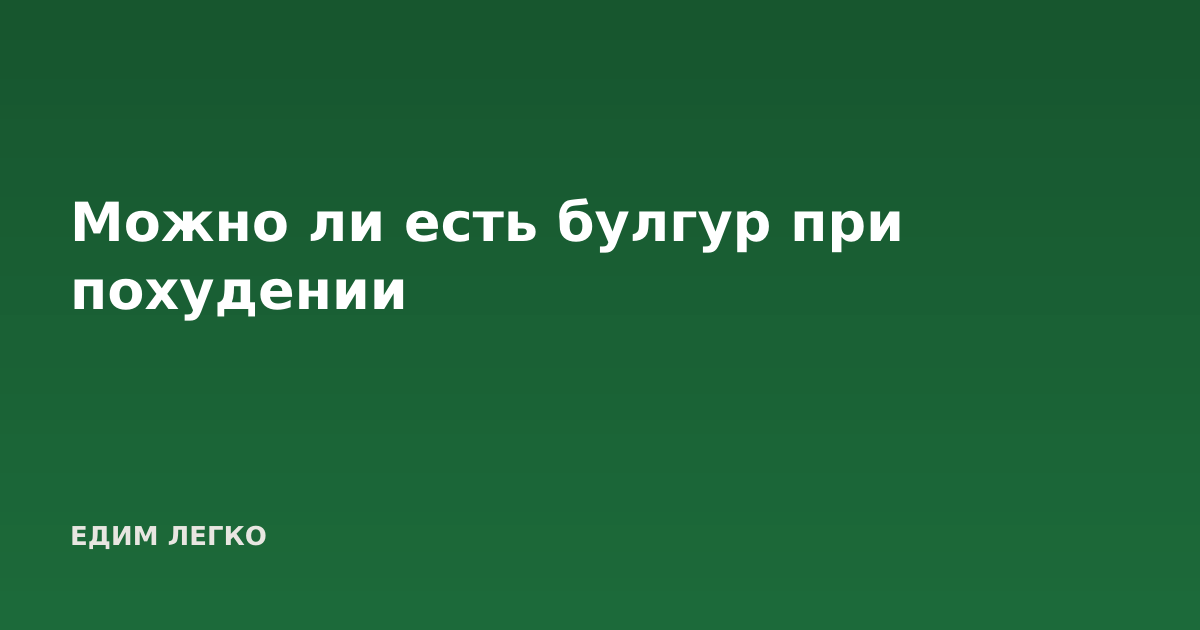 Можно ли есть булгур при похудении