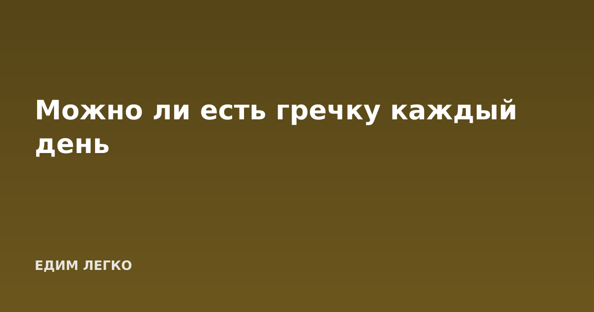 Можно ли есть гречку каждый день
