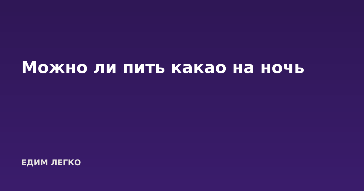 Можно ли пить какао на ночь