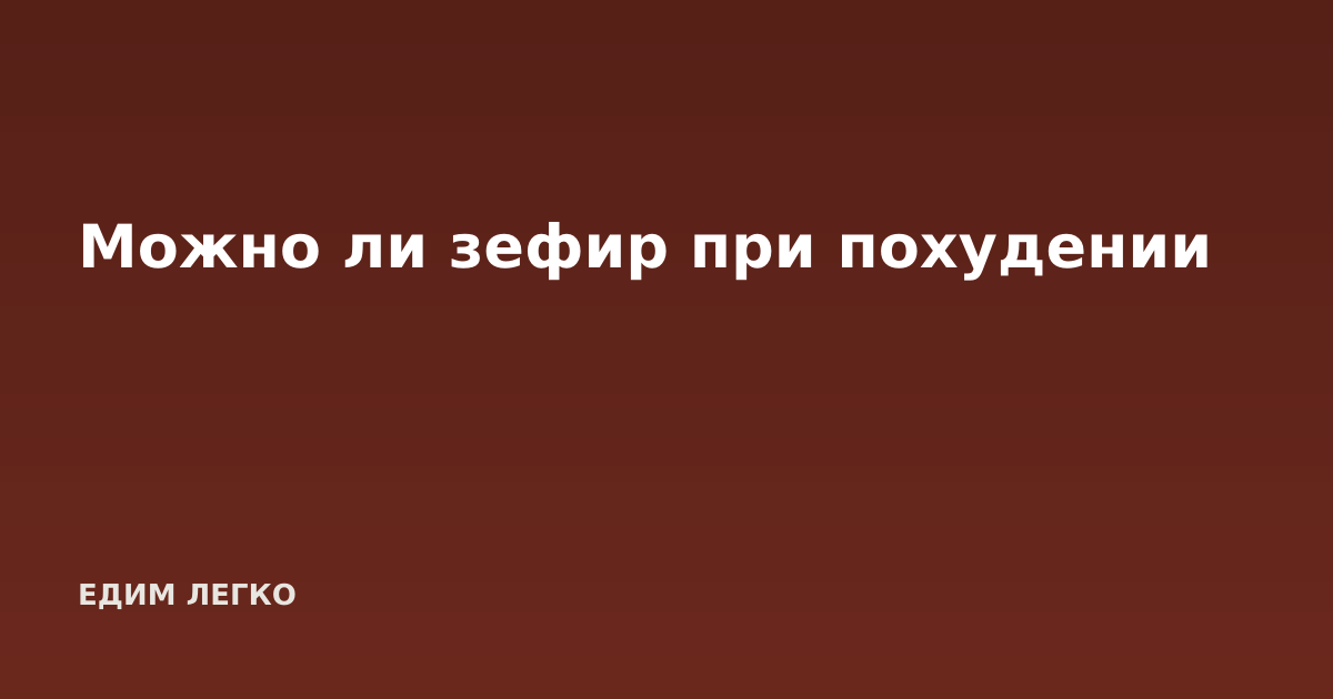 Можно ли зефир при похудении