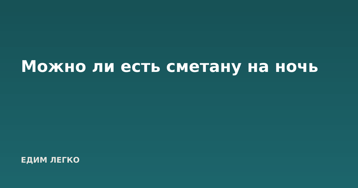 Можно ли есть сметану на ночь