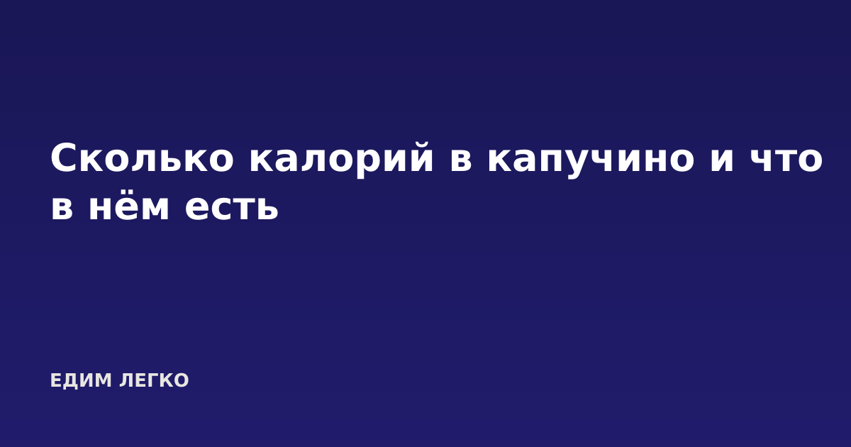 Сколько калорий в капучино и что в нём есть