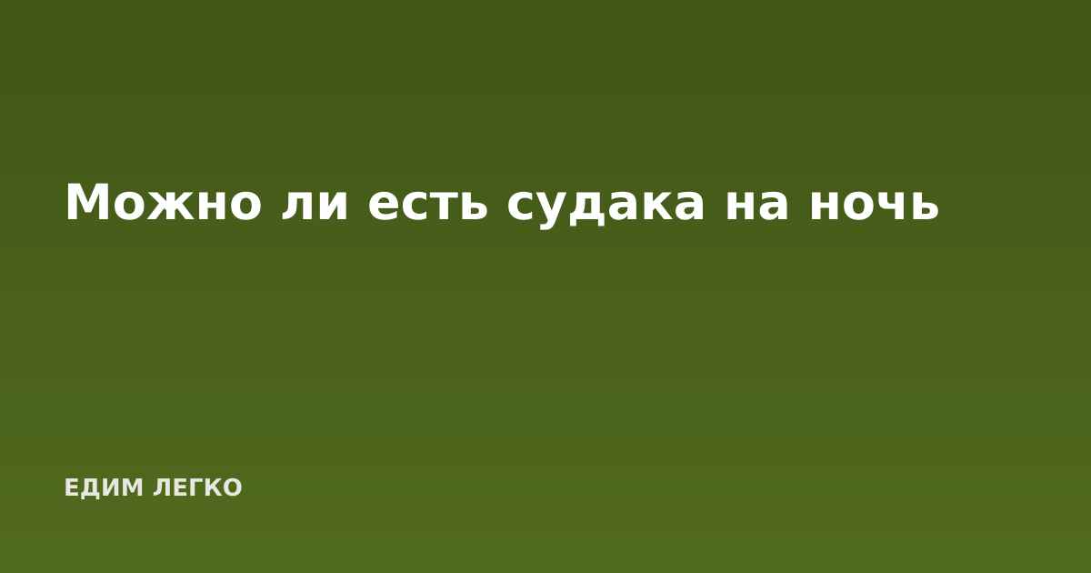 Можно ли есть судака на ночь