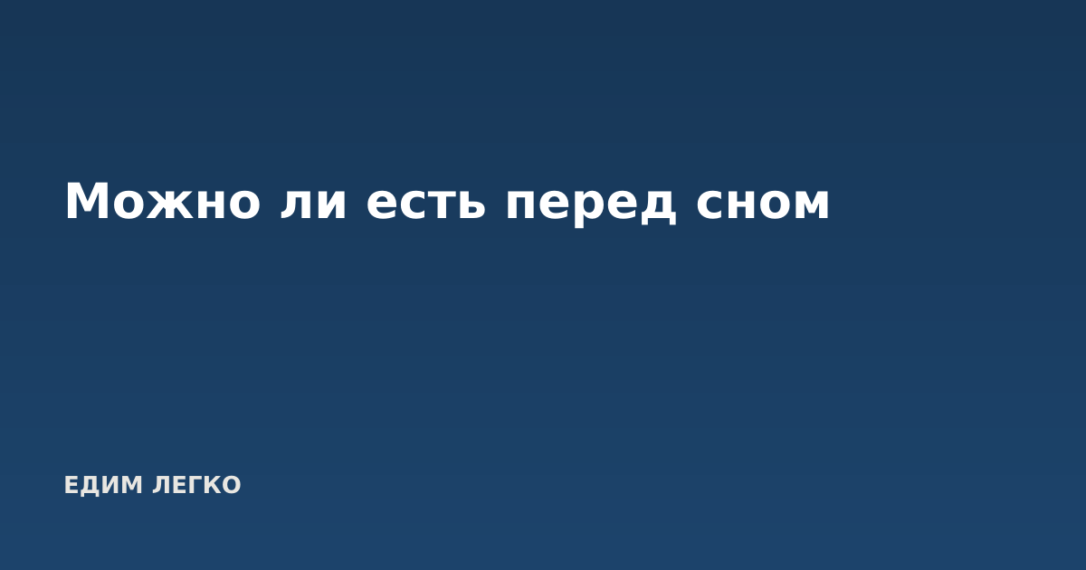 Можно ли есть перед сном
