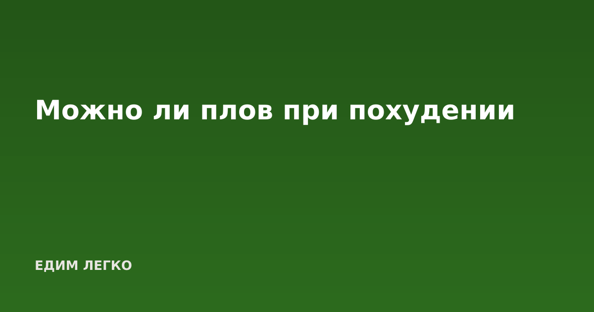 Можно ли плов при похудении