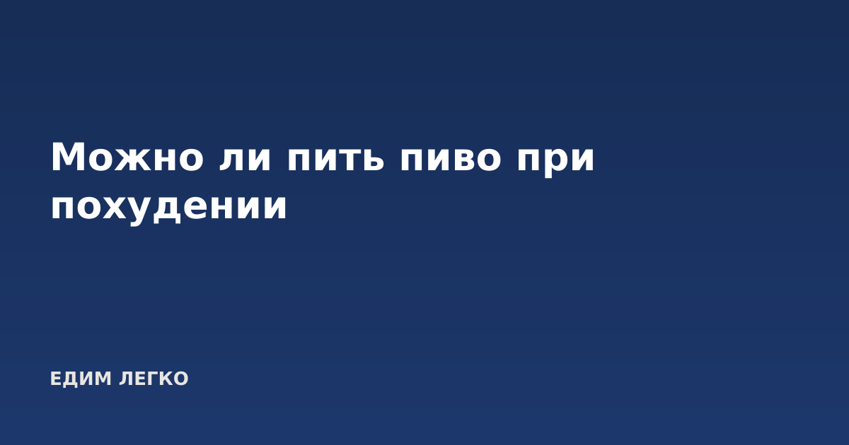 Можно ли пить пиво при похудении