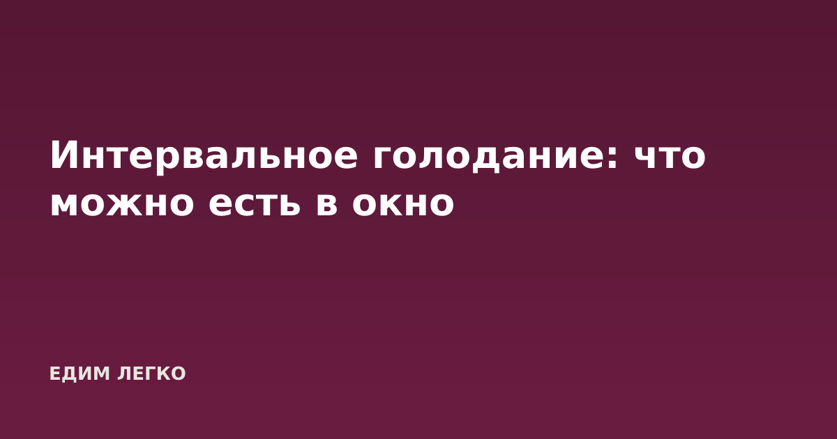 Интервальное голодание: что можно есть в окно