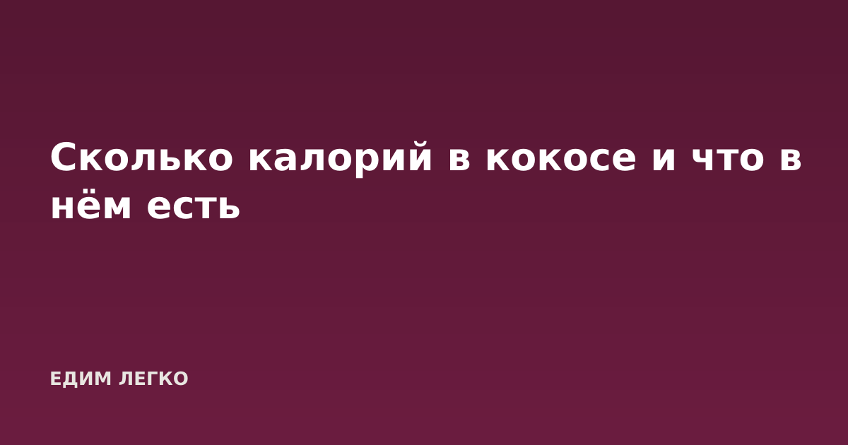 Сколько калорий в кокосе и что в нём есть