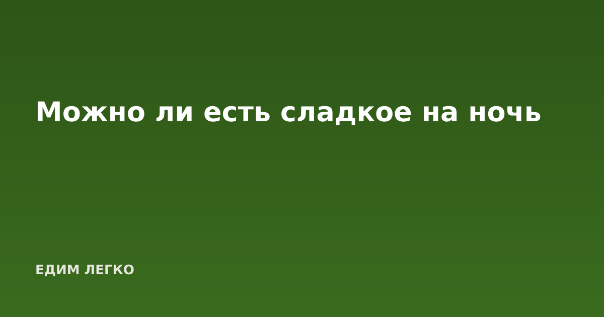 Можно ли есть сладкое на ночь