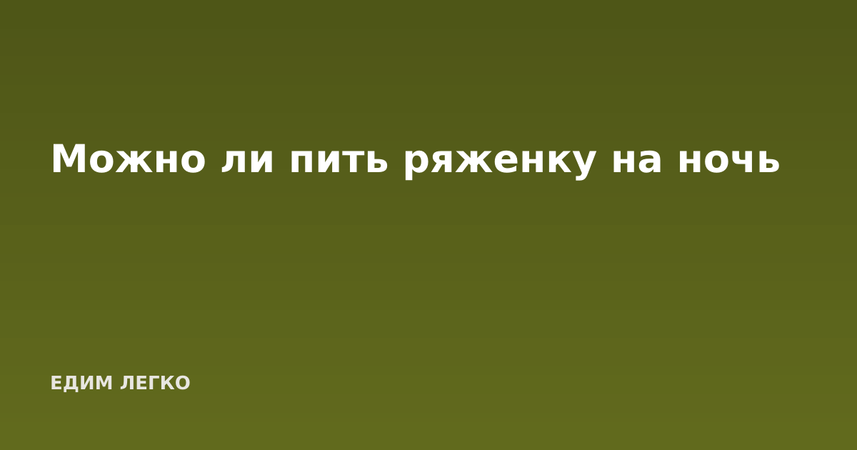 Можно ли пить ряженку на ночь