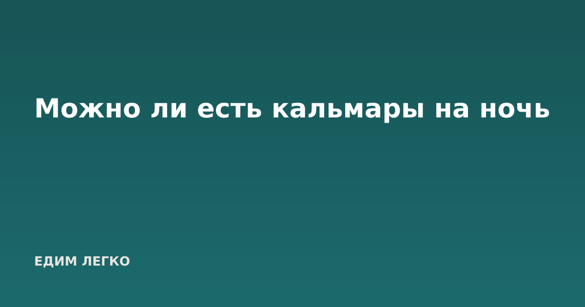 Можно ли есть кальмары на ночь