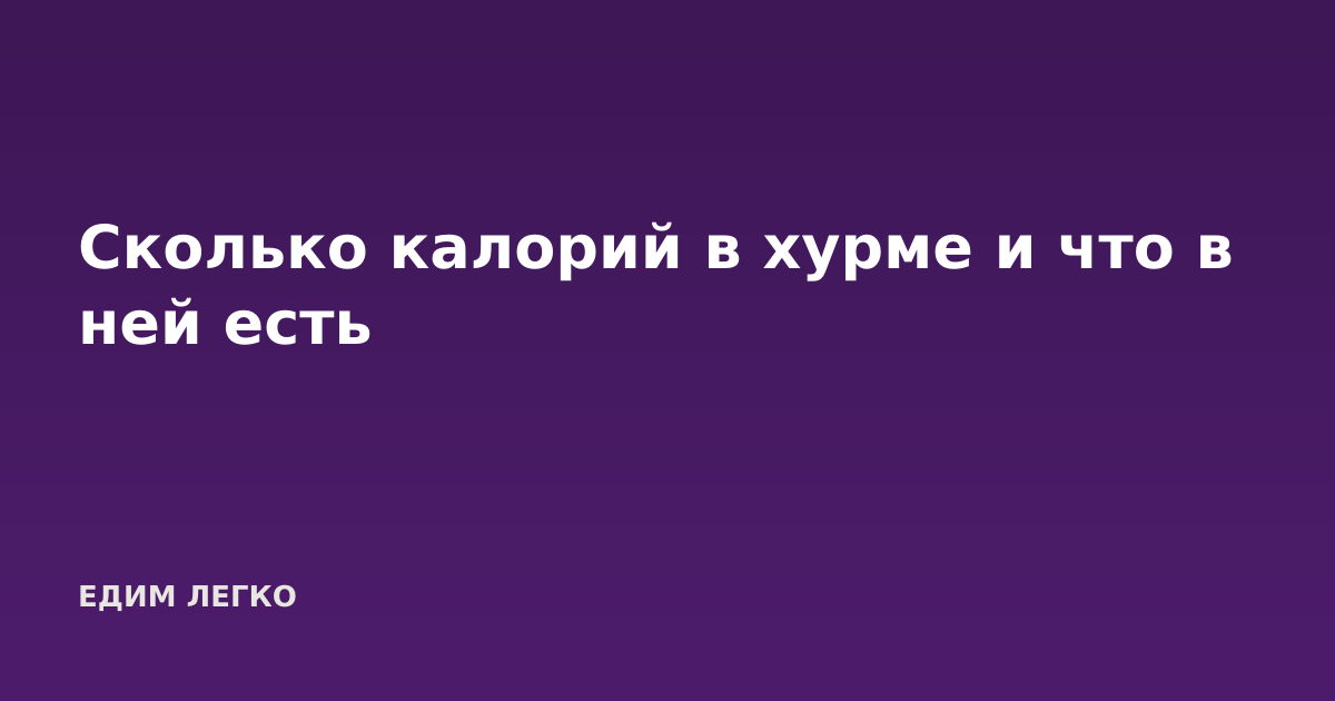 Сколько калорий в хурме и что в ней есть