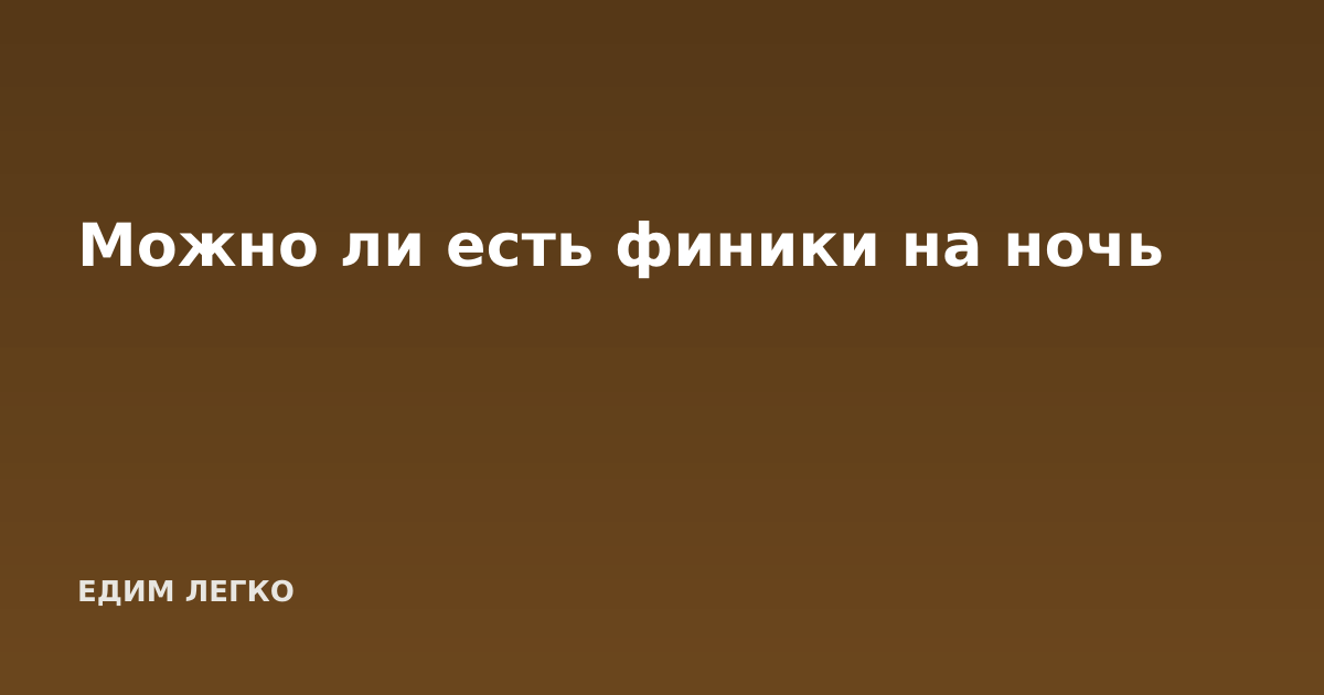Можно ли есть финики на ночь