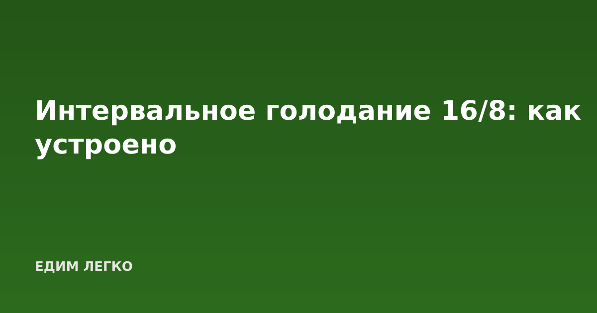 Интервальное голодание 16/8: как устроено