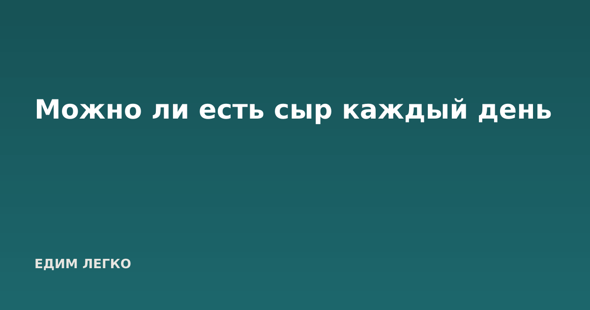 Можно ли есть сыр каждый день