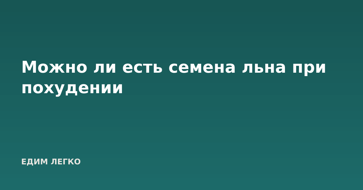 Можно ли есть семена льна при похудении