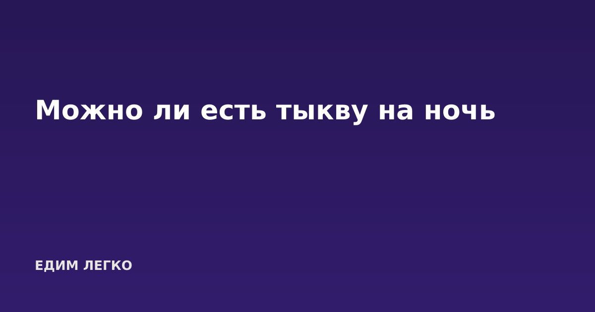 Можно ли есть тыкву на ночь