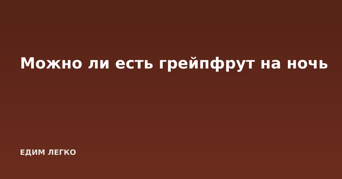 Можно ли есть грейпфрут на ночь