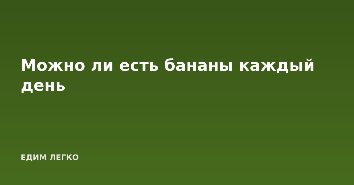 Можно ли есть бананы каждый день