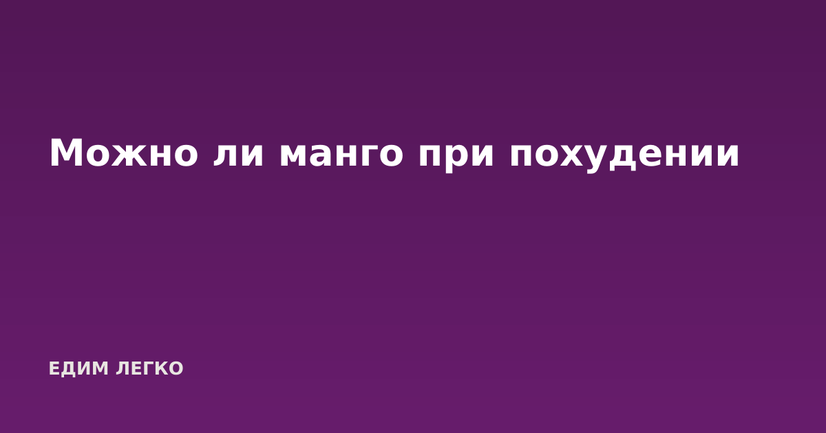 Можно ли манго при похудении