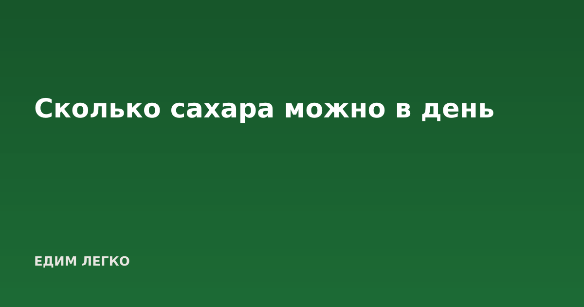 Сколько сахара можно в день