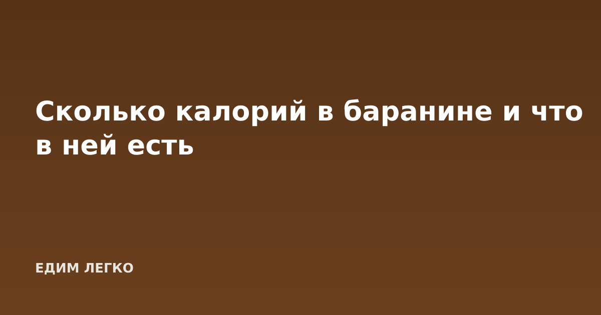 Сколько калорий в баранине и что в ней есть