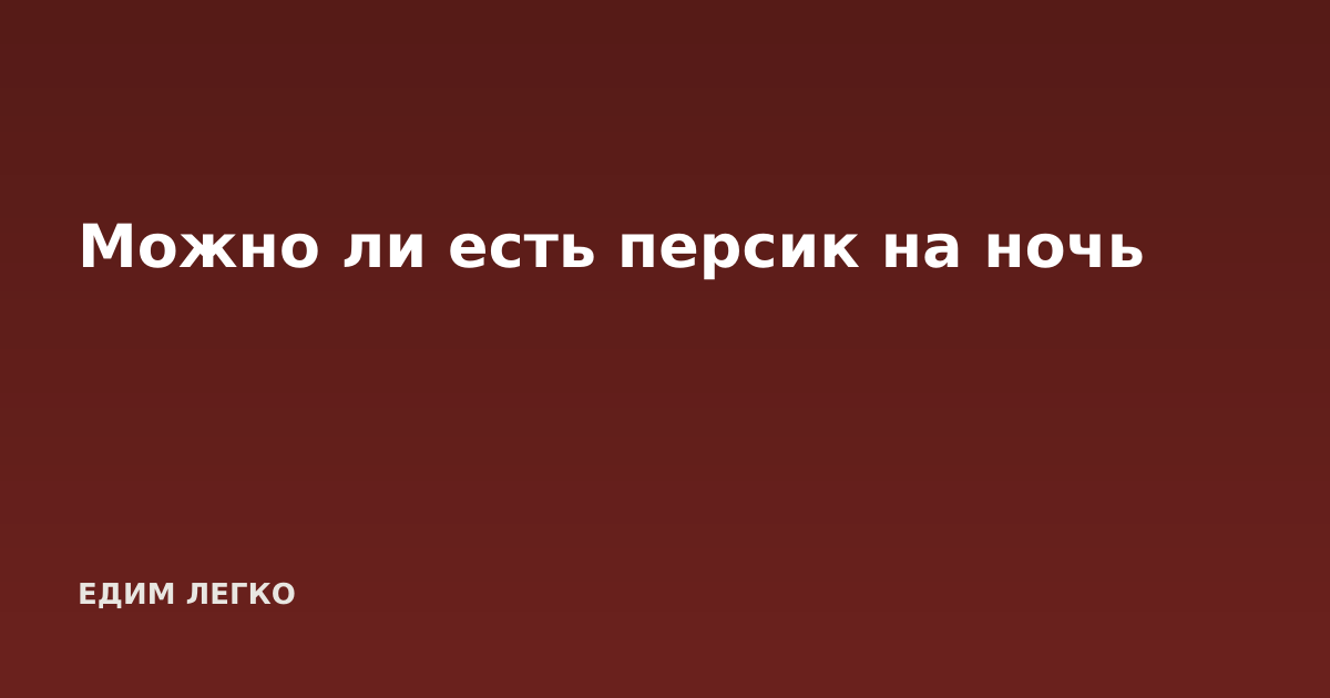 Можно ли есть персик на ночь
