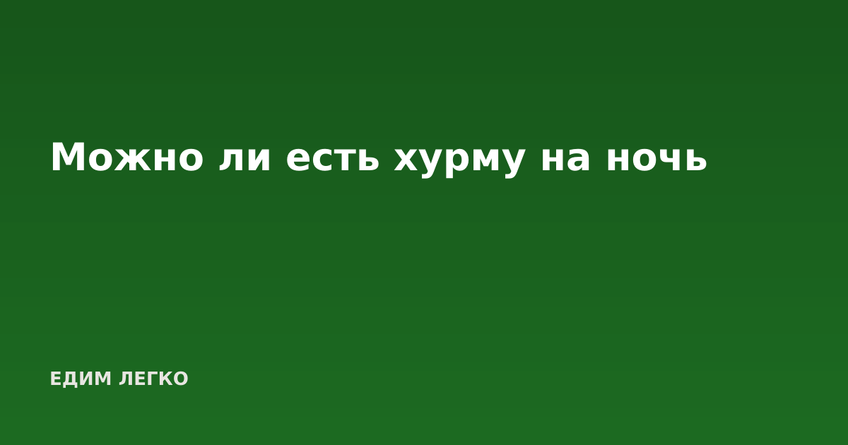 Можно ли есть хурму на ночь