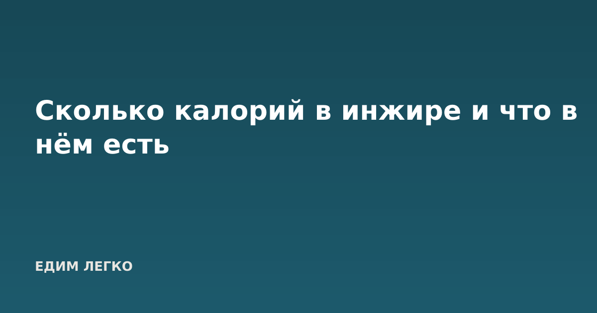 Сколько калорий в инжире и что в нём есть