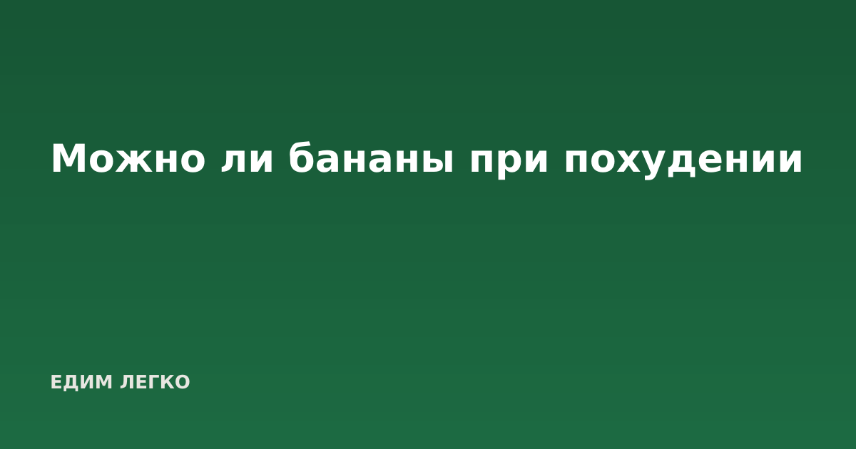 Можно ли бананы при похудении