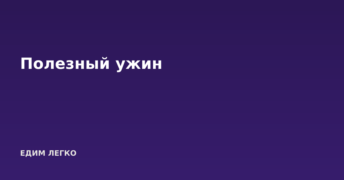 Полезный ужин