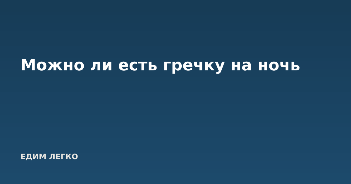 Можно ли есть гречку на ночь