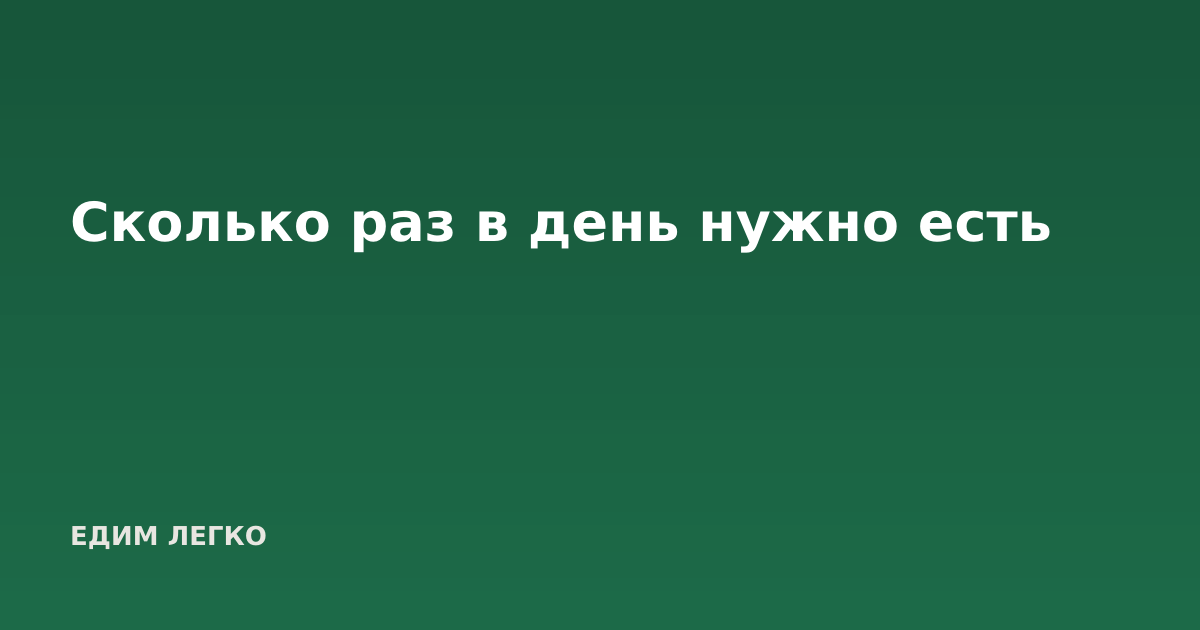 Сколько раз в день нужно есть