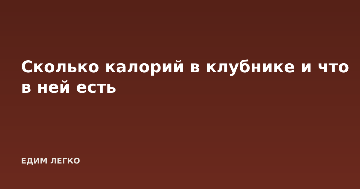 Сколько калорий в клубнике и что в ней есть