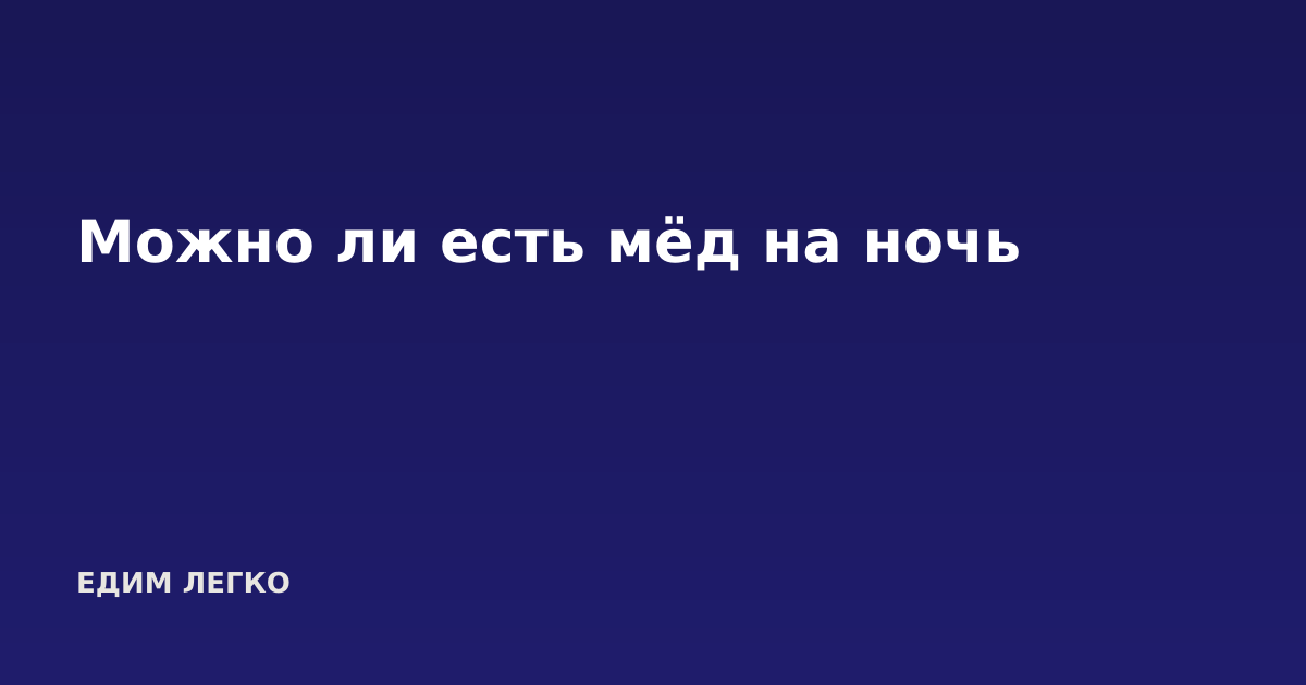 Можно ли есть мёд на ночь
