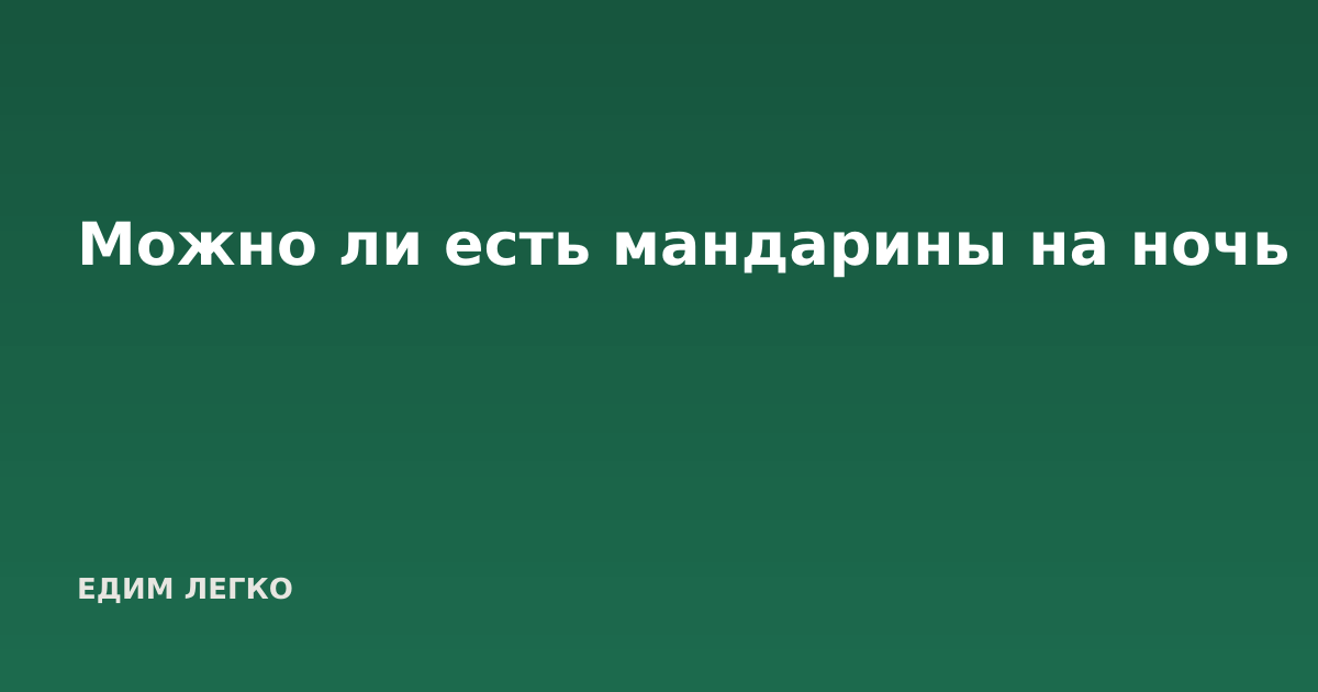 Можно ли есть мандарины на ночь