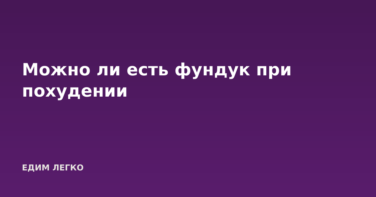 Можно ли есть фундук при похудении