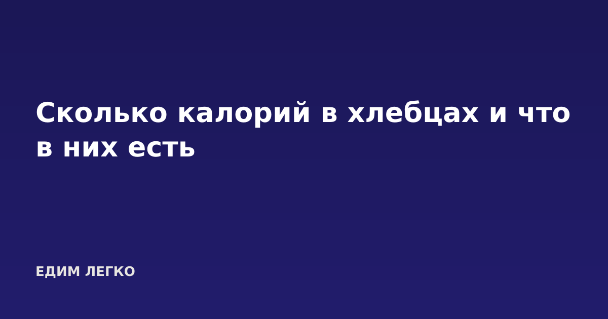 Сколько калорий в хлебцах и что в них есть