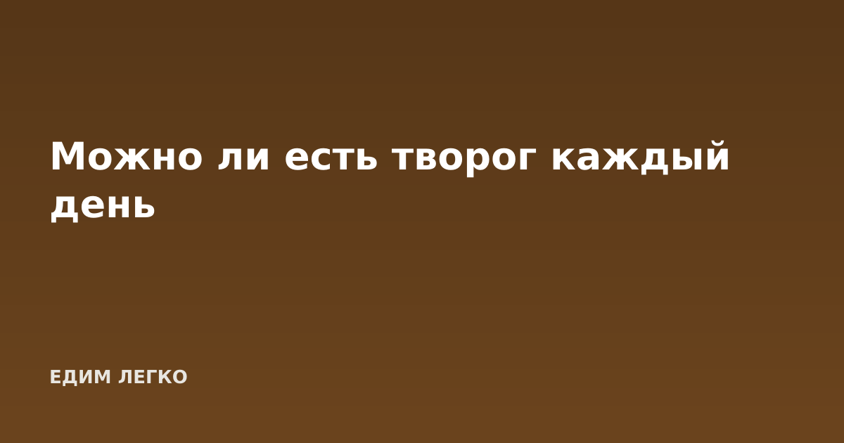 Можно ли есть творог каждый день