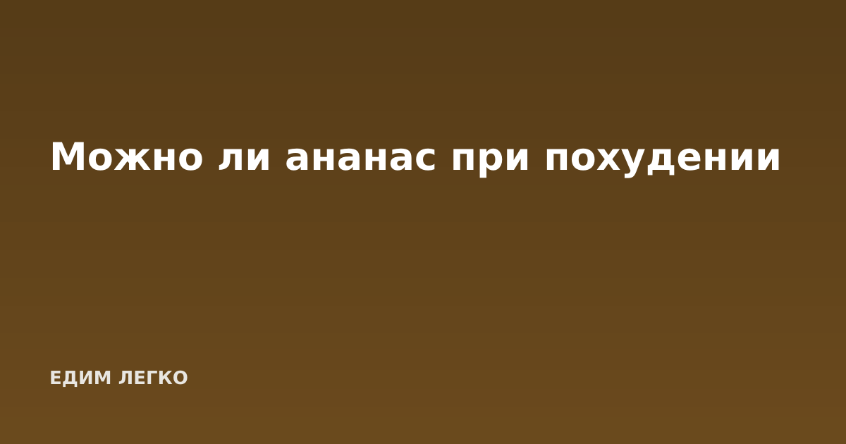 Можно ли ананас при похудении