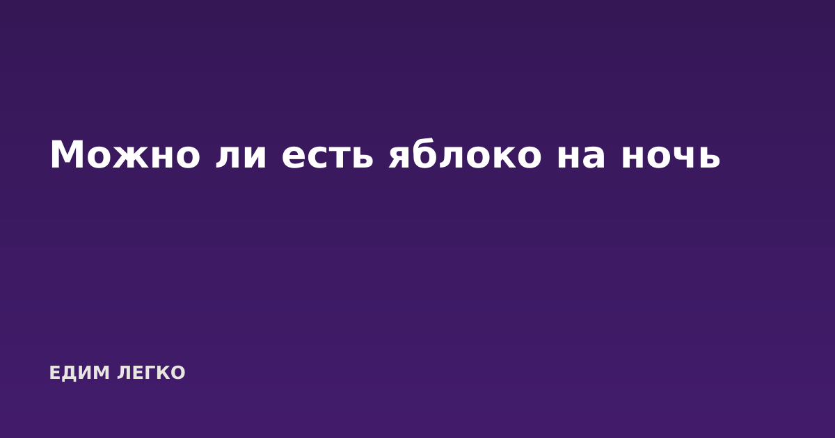 Можно ли есть яблоко на ночь