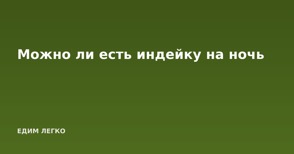 Можно ли есть индейку на ночь