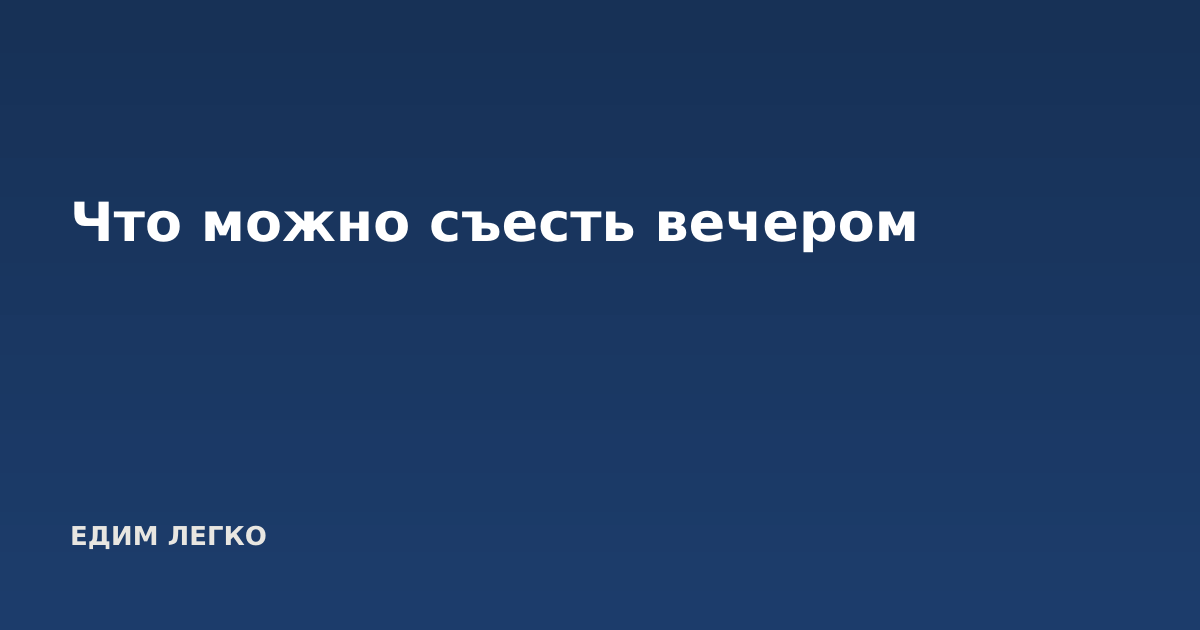 Что можно съесть вечером