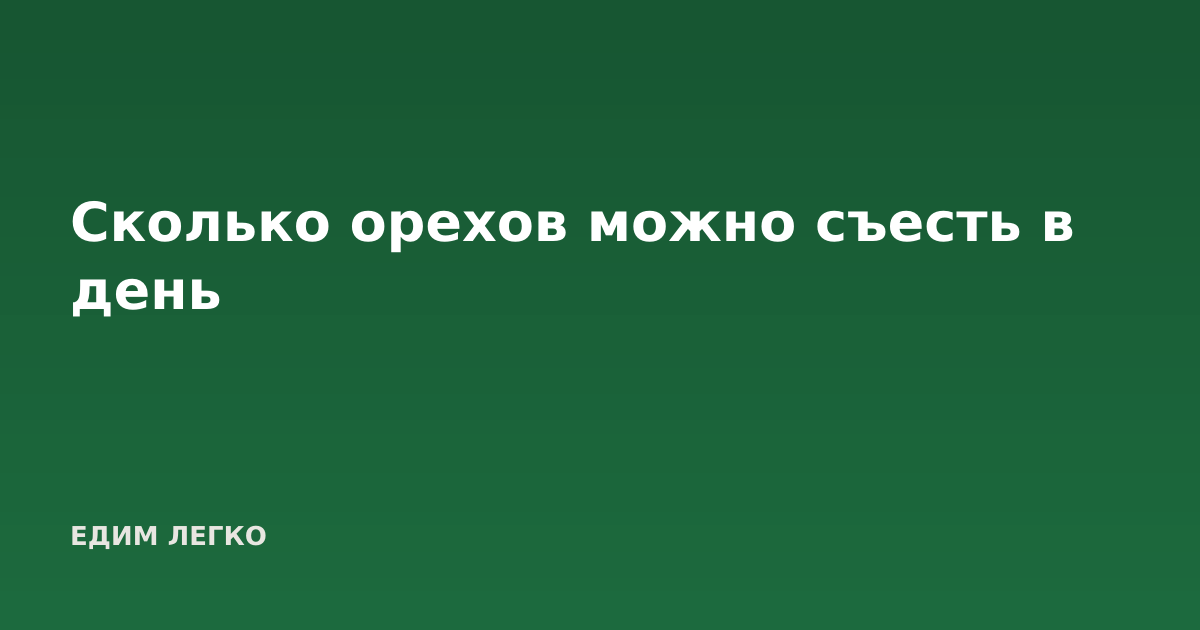Сколько орехов можно съесть в день