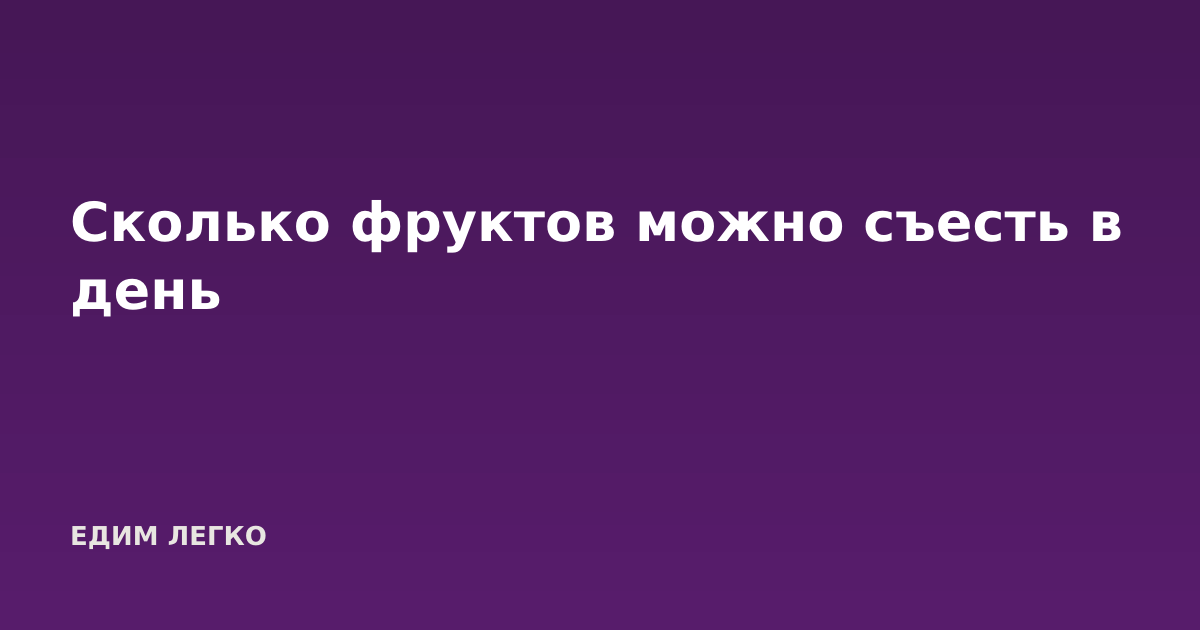 Сколько фруктов можно съесть в день