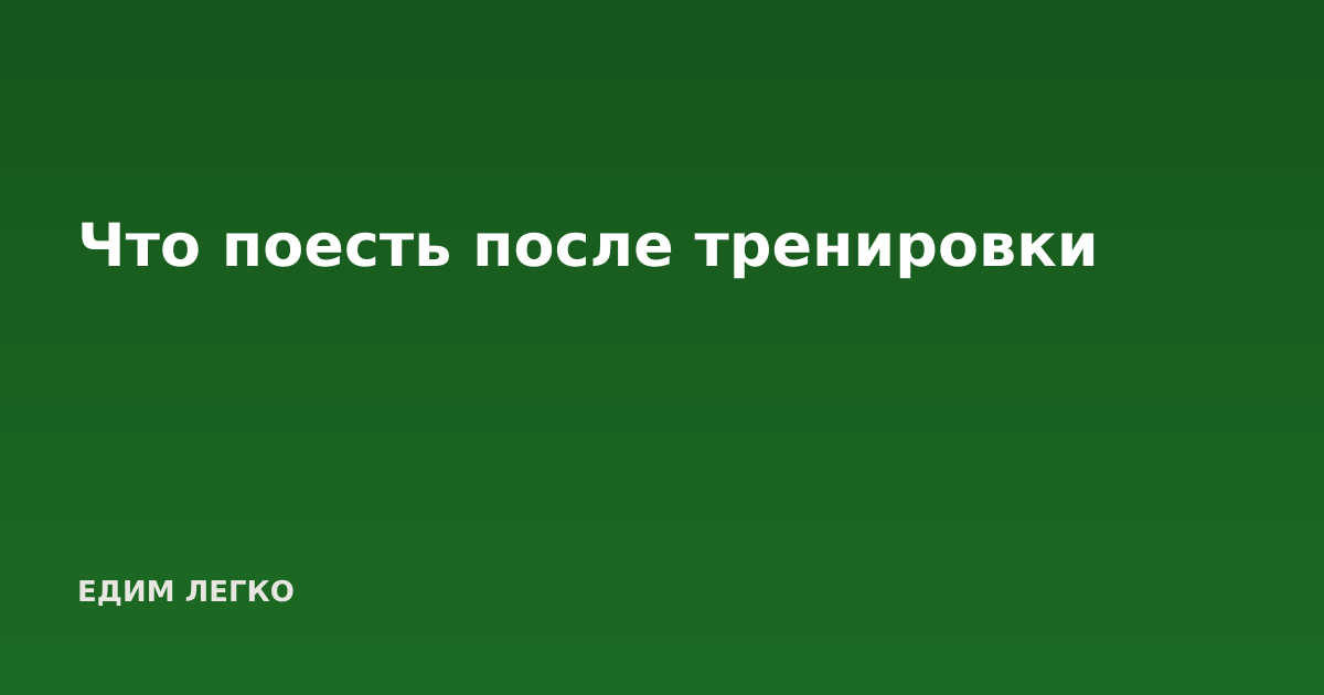 Что поесть после тренировки