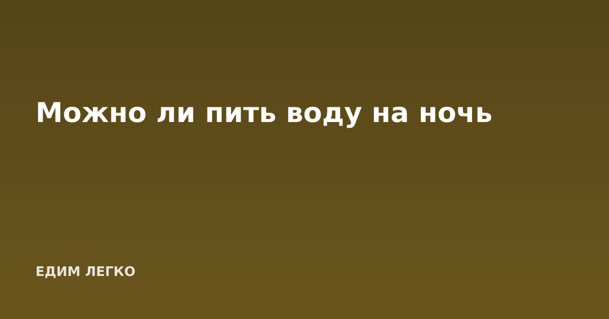 Можно ли пить воду на ночь